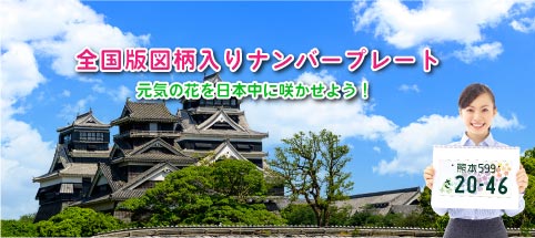 一般社団法人
熊本県自動車標板協会