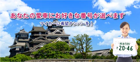 一般社団法人
熊本県自動車標板協会